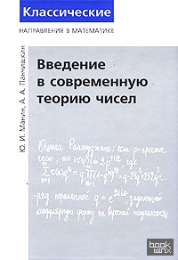 Введение в современную теорию чисел