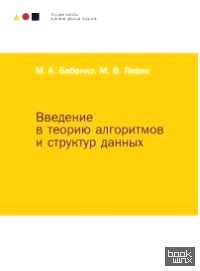 Введение в теорию алгоритмов и структур данных