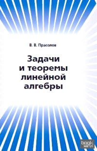 Задачи и теоремы линейной алгебры