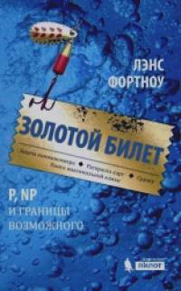 Золотой билет: P, NP и границы возможного