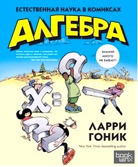 Алгебра: Естественная наука в комиксах