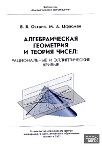Алгебраическая геометрия и теория чисел: Рациональные и эллиптические кривые