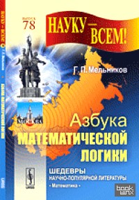 Азбука математической логики: № 78