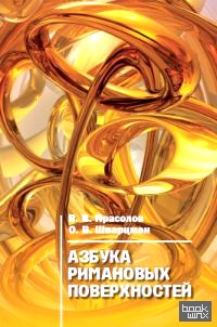 Азбука римановых поверхностей