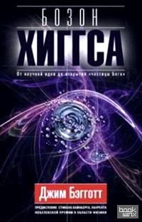 «Бозон Хиггса: От научной идеи до открытия «частицы Бога»