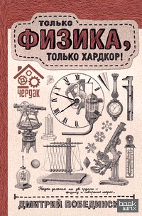 Чердак: Только физика, только хардкор
