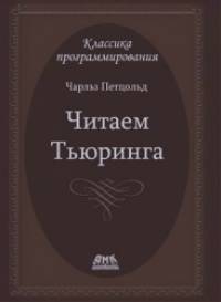 Читаем Тьюринга: Путешествие по исторической статье Тьюринга о вычислимости и машинах Тьюринга