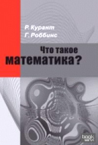 Что такое математика? Элементарный очерк идей и методов