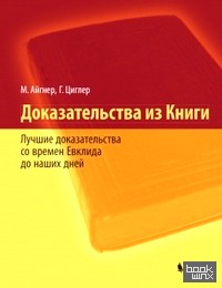 Доказательства из Книги: Лучшие доказательства со времен Евклида до наших дней