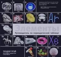 Элементы: Путеводитель по периодической таблице