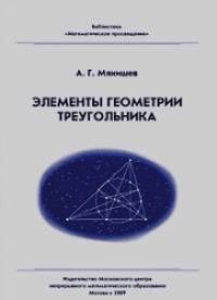 Элементы геометрии треугольника