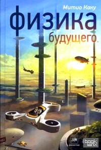 Физика будущего