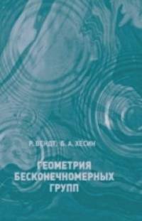 Геометрия бесконечномерных групп