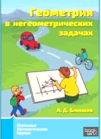 Геометрия в негеометрических задачах