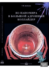 Из наномира в Большой адронный коллайдер