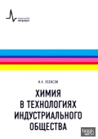 Химия в технологиях индустриального общества: Обзорное введение в специальность