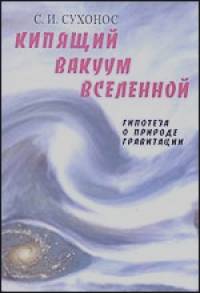 Кипящий вакуум вселенной, или Гипотеза о природе гравитации