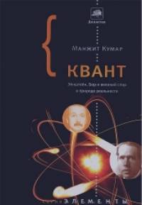 Квант: Эйнштейн, Бор и великий спор о природе реальности