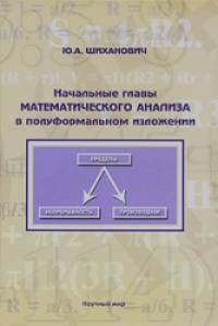 Начальные главы математического анализа в полуформальном изложении