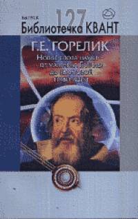 «Новые слова науки — от маятника Галилея до квантовой гравитации: Библиотечка Квант выпуск 127. Приложение к журналу «Квант» № 3/2013»