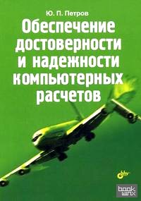 Обеспечение достоверности и надежности компьютерных расчетов