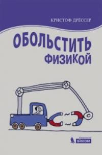 Обольстить физикой: Истории на все случаи жизни
