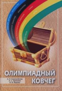 Олимпиадный ковчег