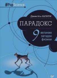 Парадокс: Девять великих загадок физики