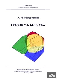 Проблема Борсука