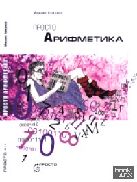 Просто Аифметика
