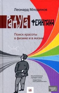 Радуга Феймана: Поиск красоты в физике и в жизни