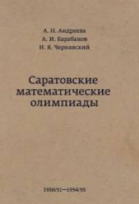 Саратовские математические олимпиады: 1950/51-1994/95