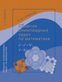 Сборник олимпиадных задач по математике