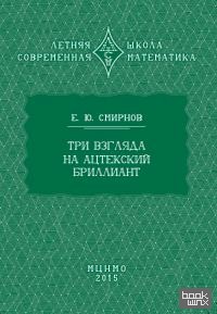 Три взгяда на ацтекский бриллиант
