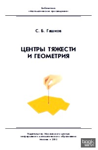 Центр тяжести и геометрия