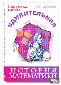 Удивительная история математики