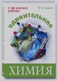 Удивительная химия