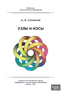 Узлы и косы