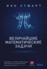 Величайшие математические задачи