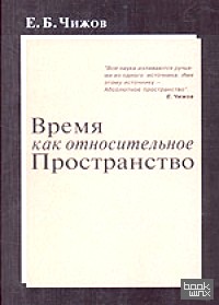 Время как относительное пространство