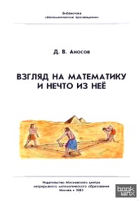 Взгляд на математику и нечто из неё