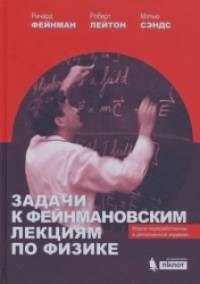 Задачи к Фейнмановским лекциям по физике