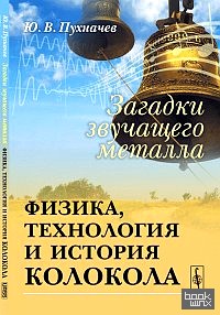 Загадки звучащего металла: физика, технология и история колокола