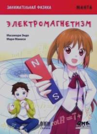 Занимательная физика: Электромагнетизм