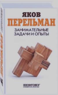 Занимательные задачи и опыты