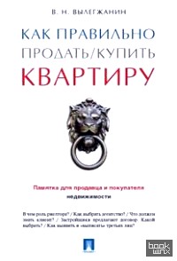 Как правильно продать/купить квартиру: Памятка для продавца и покупателя недвижимости