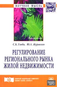 Регулирование регионального рынка жилой недвижимости: Монография