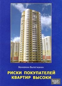 Риски покупателей квартир высоки