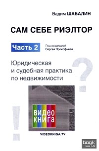 Сам себе риэлтор: Часть 2: Юридическая и судебная практика по недвижимости. Справочное пособие