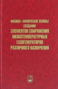 Физико-химические основы создания элементов снаряжения низкотемпературных газогенераторов различного назначения